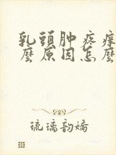 乳头肿疼痒是什么原因怎么办