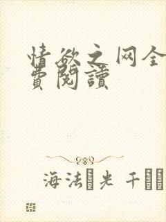 情欲之网全文免费阅读