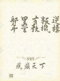 哪里有叛逆青少年管教机构封面