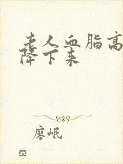 老人血脂高怎么降下来