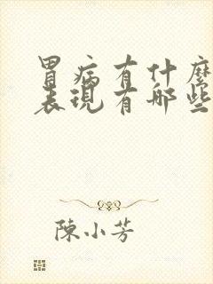 胃病有什么症状表现有哪些