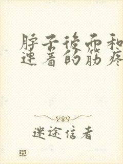 脖子后面和肩膀连着的筋疼