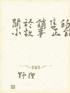 关于销售的励志小故事 正能量故事