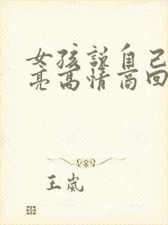 女孩说自己不漂亮高情商回复