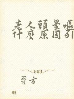 老人头晕呕吐是什么原因引起的