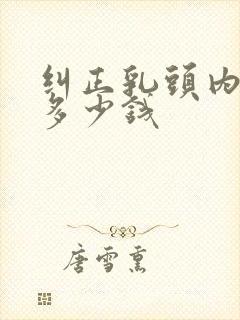 纠正乳头内陷要多少钱