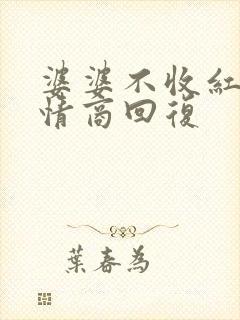 婆婆不收红包高情商回复