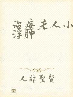 治疗老人小腿脚浮肿