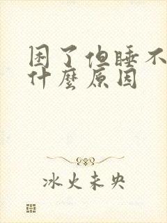 困了但睡不着是什么原因