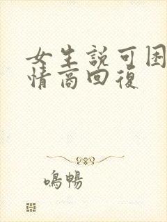 女生说可困了高情商回复