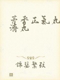 藿香正气丸与保济丸