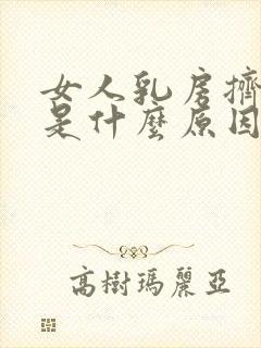 女人乳房挤出水是什么原因