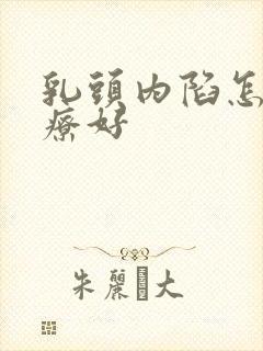 乳头内陷怎么治疗好