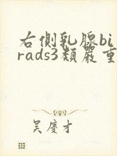 右侧乳腺bi一rads3类严重吗