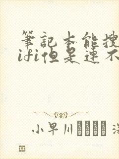 笔记本能搜到wifi但是连不上封面