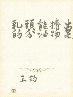 乳头能挤出白色的分泌物是怎么回事