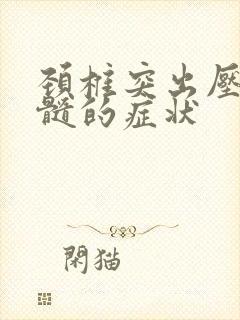 颈椎突出压迫脊髓的症状封面