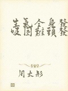 生气全身发麻呼吸困难头发晕