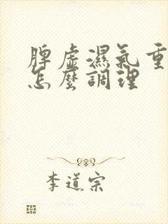 脾虚湿气重宫寒怎么调理