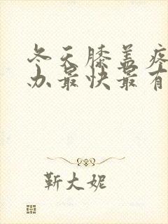 冬天膝盖疼怎么办最快最有效的方法封面