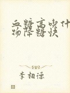 血糖高吃什么食物降糖快封面