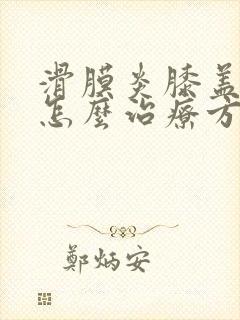 滑膜炎膝盖积液怎么治疗方法