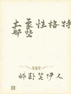 土象性格特点有哪些