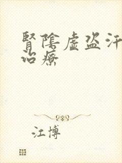 肾阴虚盗汗怎么治疗