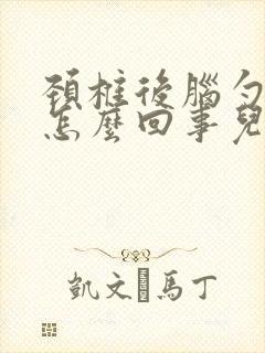 颈椎后脑勺疼是怎么回事儿封面