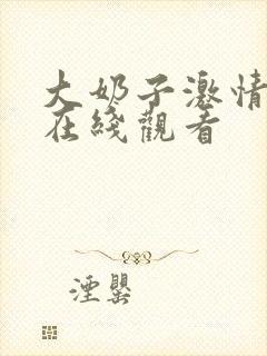 大奶子激情免费在线观看封面