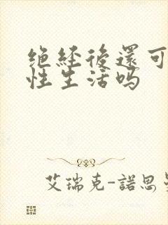 绝经后还可以过性生活吗封面