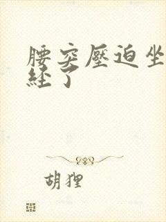 腰突压迫坐骨神经了