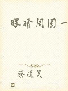 眼睛周围一圈红