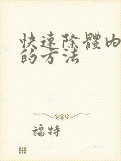 快速除体内湿气的方法