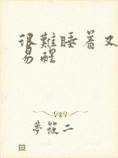 很难睡着又很容易醒