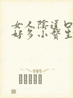 女人阴道口起了好多小赘生物像小米粒