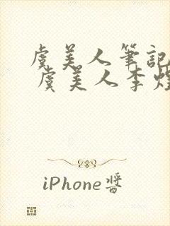 虞美人笔记整理 虞美人李煜原文