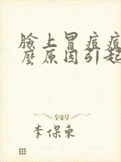 脸上冒痘痘是什么原因引起的封面