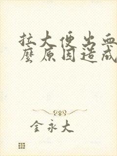 拉大便出血是什么原因造成的