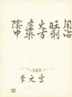 阴虚火旺用什么中药方剂治疗?