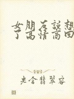 女朋友说想睡觉了高情商回复封面