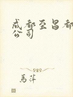 成都至昌都货运公司封面