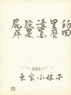 屁股沟里的骨头疼是怎么回事