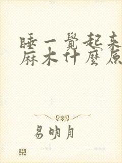 睡一觉起来右手麻木什么原因