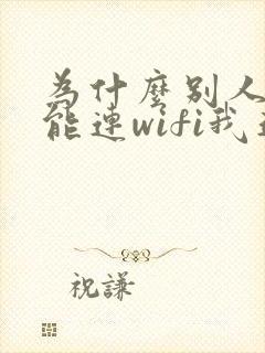 为什么别人手机能连wifi我连不上