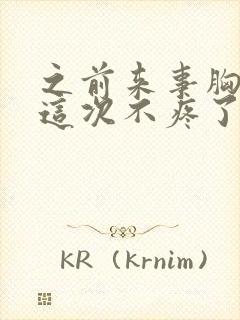 之前来事胸疼,这次不疼了怎么回事封面