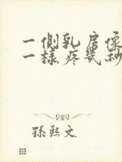 一侧乳房像针扎一样疼几秒