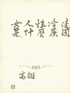 女人性冷淡主要是什么原因导致的呢