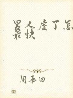 男人虚了怎么补最快