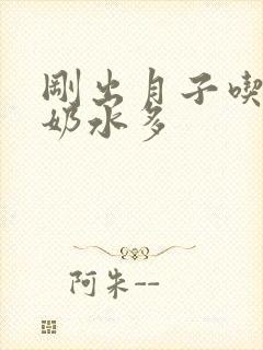 刚出月子吃什么奶水多